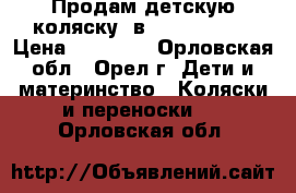 Продам детскую коляску 2в1 Anex Nixte › Цена ­ 10 000 - Орловская обл., Орел г. Дети и материнство » Коляски и переноски   . Орловская обл.